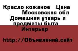 Кресло кожаное › Цена ­ 7 000 - Московская обл. Домашняя утварь и предметы быта » Интерьер   